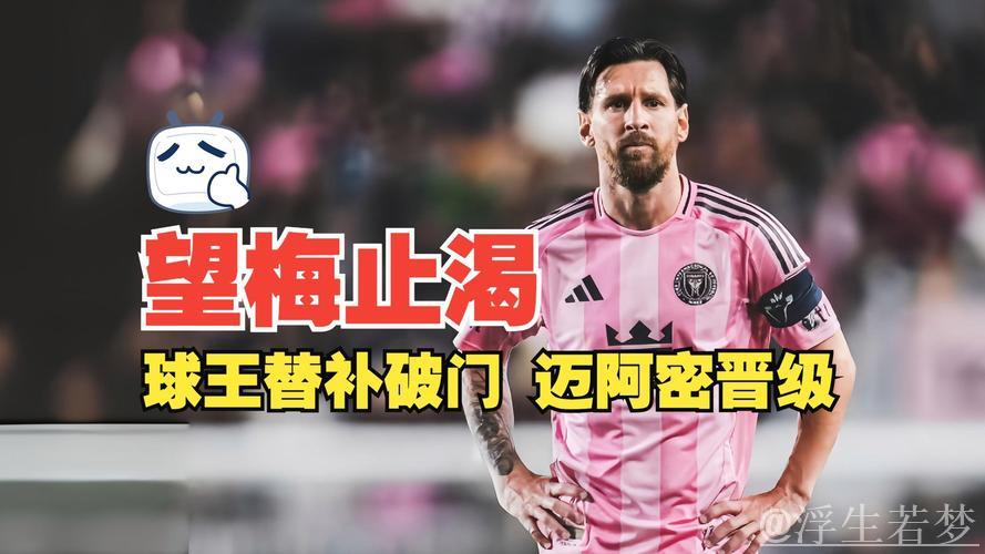 梅西补时建功,苏亚雷斯点射:迈阿密4-0双杀晋级八强 梅西补时建功,苏亚雷斯点射:迈阿密4-0双杀晋级八强