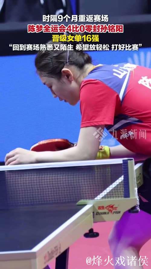 陈梦十五运会首秀4-0完胜孙铭阳 晋级女单16强