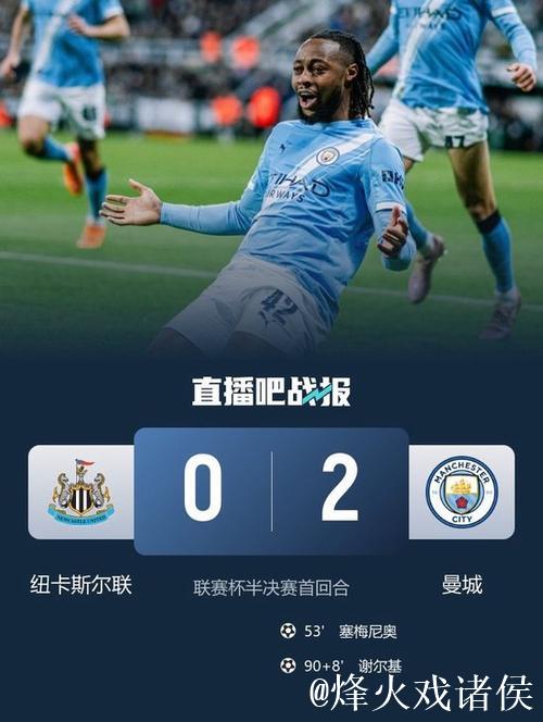 联赛杯-塞梅尼奥再建功谢尔基闪耀 曼城2-0击败纽卡